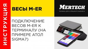 Как подключить торговые весы M-ER к онлайн кассе АТОЛ СИГМА SIGMA 7