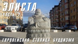 ЭЛИСТА | ЧАСТЬ 2 | ХУРУЛ НА ГОРОДСКОЙ ГРАНИЦЕ, МЕСТНЫЕ ДОСТОПРИМЕЧАТЕЛЬНОСТИ, КАЛМЫЦКАЯ КУХНЯ