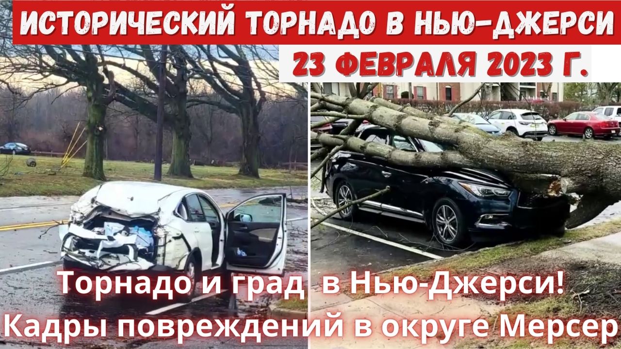 Новости Сегодня 23.02.2023 - Торнадо и град в Нью-Джерси! : Катастрофы катаклизмы события дня
