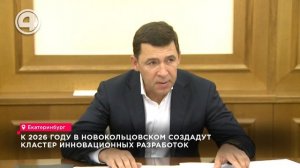 К 2026 году в Новокольцовском создадут кластер инновационных разработок