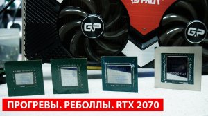 Про Реболлы, Прогревы и немного ремонта RTX 2070