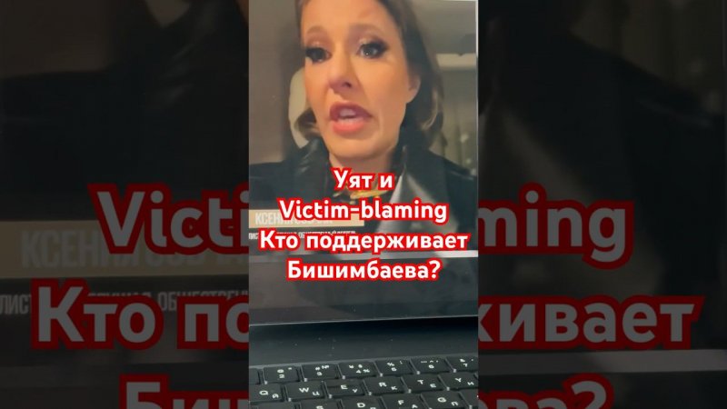 Ошибка обвинения: Что общегоУят и victim blaming?#бишимбаев#салтанат#казахстан