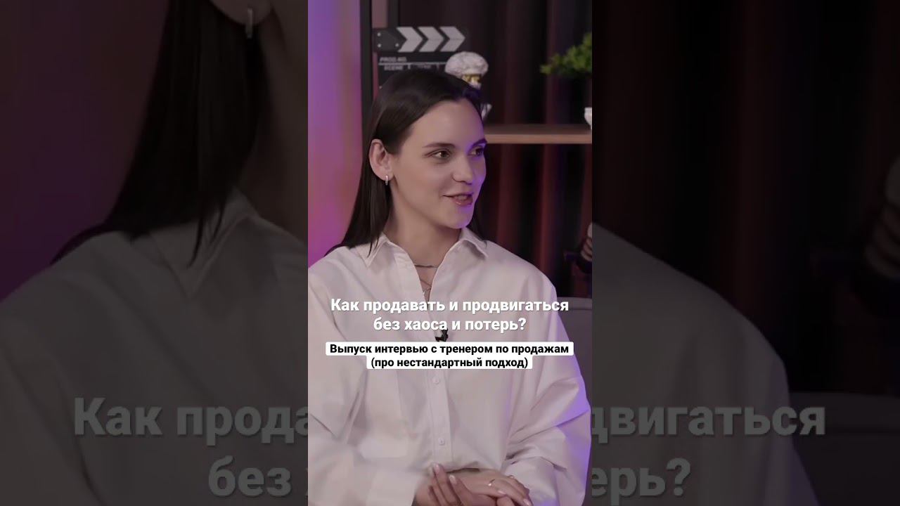 Поменяйте свой взгляд о продажах! Смотрите выпуск по ссылке выше #продаживсоцсетях