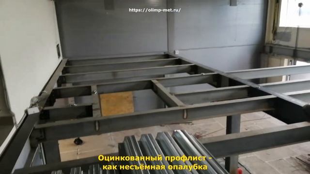 МЕЖЭТАЖНОЕ ПЕРЕКРЫТИЕ / АНТРЕСОЛЬНЫЙ ЭТАЖ. Бетонная плита перекрытия по профлисту. смотреть онлайн