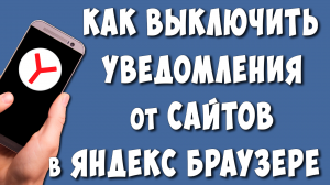 Как Отключить Уведомления от Сайтов в Яндекс Браузере на Телефоне / Убрать или Запретить Уведомления