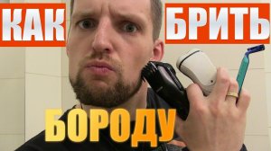 КАК БРИТЬ БОРОДУ | Как ухаживать за бородой