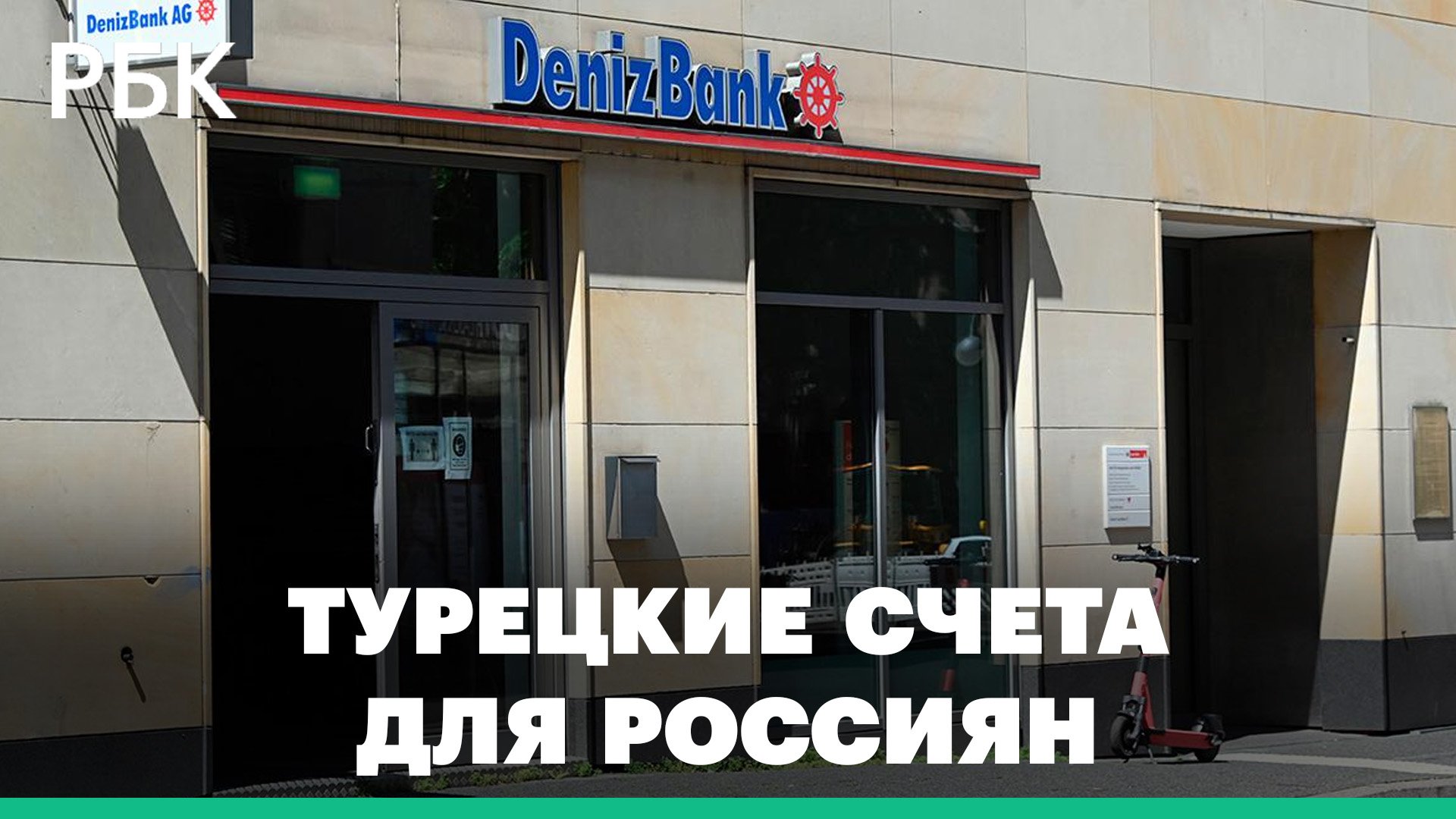 Denizbank изменил условия открытия счета для россиян