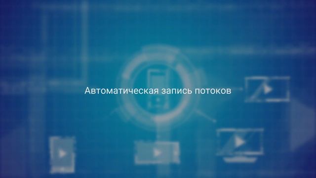 Автоматическая и ручная запись потоков в системе мониторинга Elecard Boro