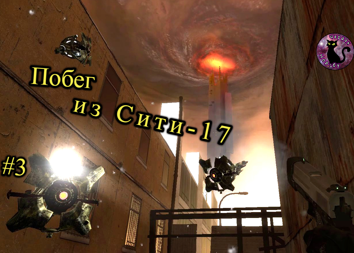 Half-Life 2 Episode One - Побег из Сити-17 #3