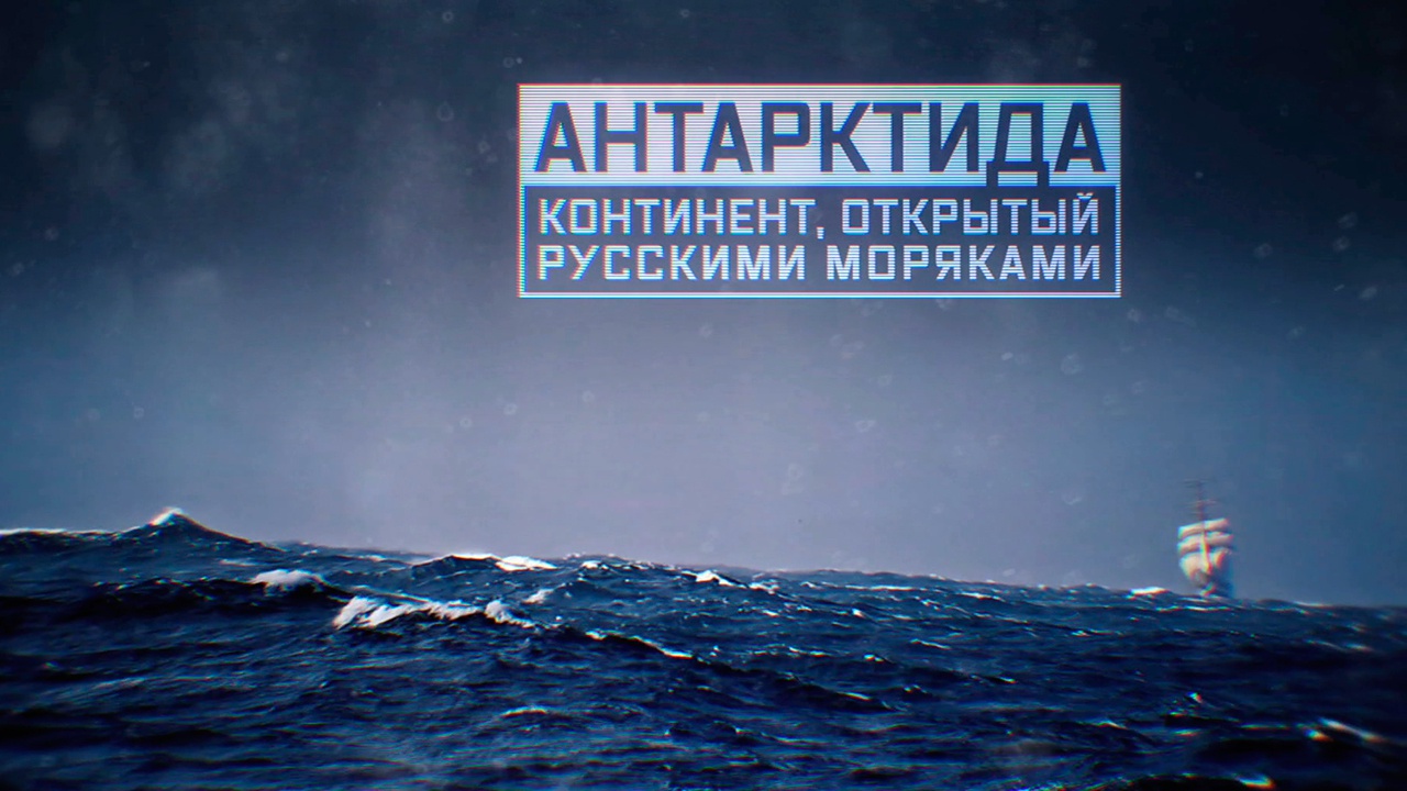 Военная приемка. Антарктида. Континент, открытый русскими моряками.