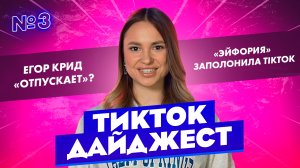 TikTok Дайджест I 2 сезон, 3 выпуск I Егор Крид «отпускает»? | «Эйфория» заполнила TikTok