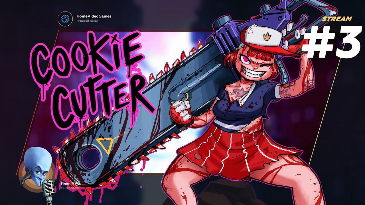 Cookie Cutter #3 — Правила безопасности смотреть онлайн