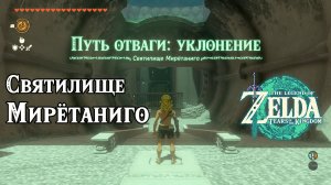 109 - Святилище Мирётаниго. The Legend of Zelda Tears of the Kingdom. Miryotanog Shrine.
