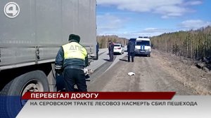 Грузовик сбил пешехода на трассе