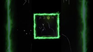 Милан Савич ЯДОМ