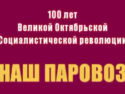 Наш паровоз