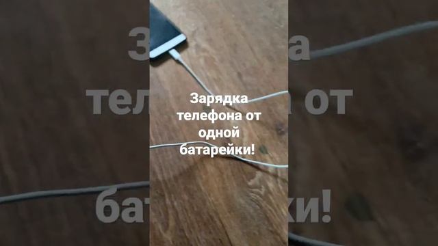 Зарядка телефона от одной батарейки!