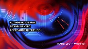 15 Симуляция ткани в 3ds max (Cloth Modifier)