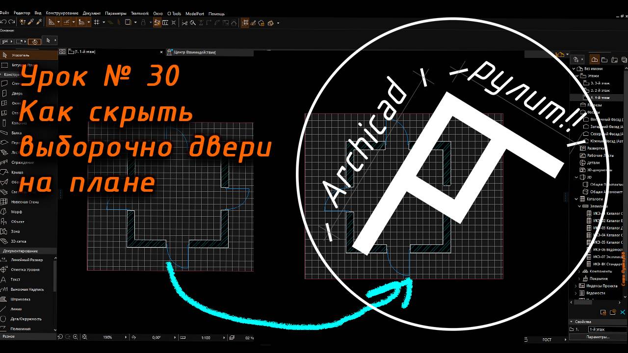 Archicad. Урок № 30 Как скрыть выборочно двери на плане