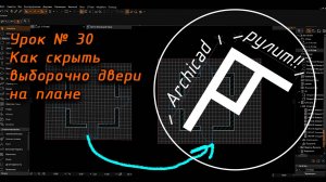 Archicad. Урок № 30 Как скрыть выборочно двери на плане