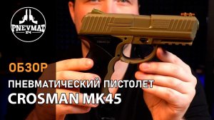 Пневматический пистолет Crosman MK45