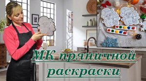 2 техники создания пряничной раскраски ! Раскраска тигренка на НОВЫЙ ГОД!