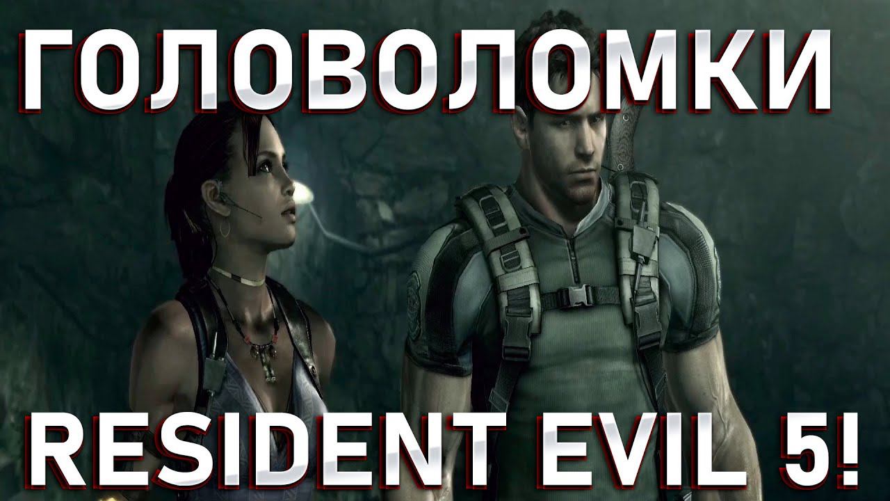 ГОЛОВОЛОМКИ!RESIDENT EVIL 5! смотреть онлайн