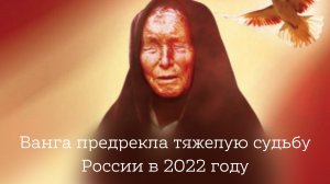 Страшные предсказания для России от Ванги