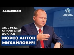 XIX  Съезд строителей Мороз Антон Михайлович