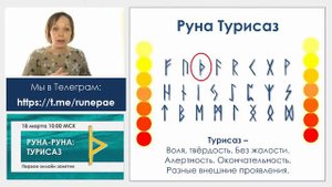 Значение руны Турисаз. Связь с намерением.
