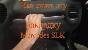 Снять бардачок на Mercedes SLK