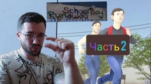 Я ВЫБРАЛСЯ из ДОМА....Schoolboy runway / Прохождение / PC /часть 2
