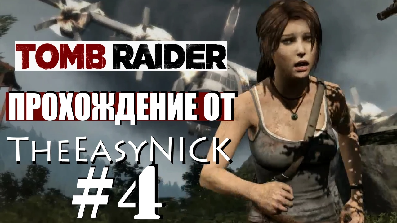 Tomb Raider 2013. Прохождение. #4.