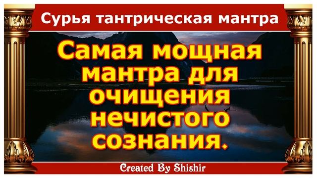 Самая мощная мантра для очищения нечистого сознания.