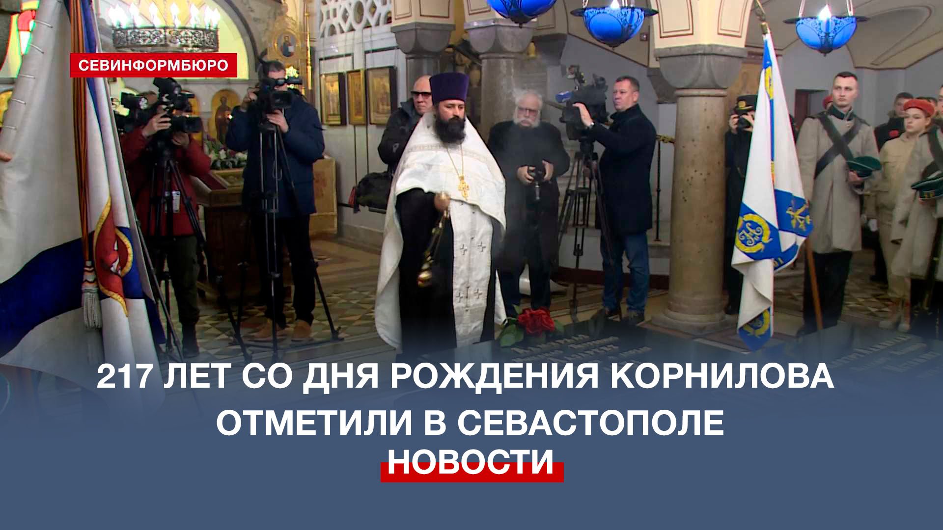 Севастополь отметил 217-ю годовщину со дня рождения вице-адмирала Корнилова