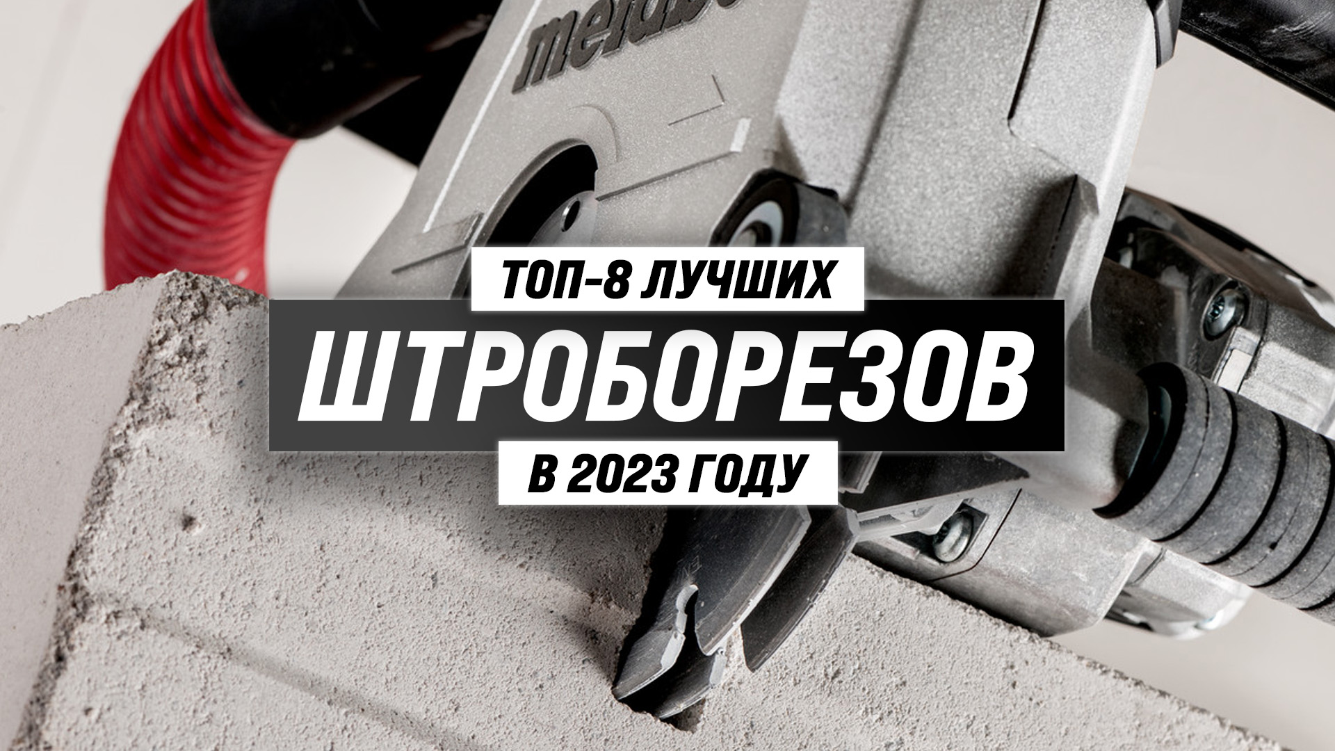 ТОП–8 лучших штроборезов по качеству и надежности 2023 года ⚡ Какой штроборез выбрать для бетона?