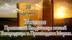 Апостол, Евангелие и Святые дня. Успение Пресвятой Богородицы. (28.08.24)