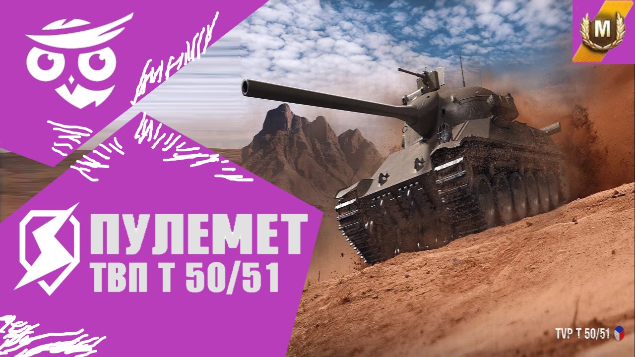 ✨Tanks | WoT Blitz "ПУЛЕМЕТ TVP T 50/51"❗️?????