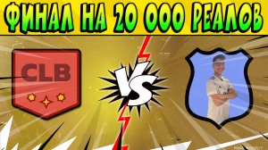 ФИНАЛ CBBS CUP 20 000R$ CALABRESOS vs MINIPEKKAS #BrawlStars