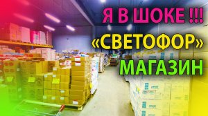 😱 Шок-цены! Набрал целый багажник в Светофоре всего за 1000 рублей! Не верил своим глазам! 👀