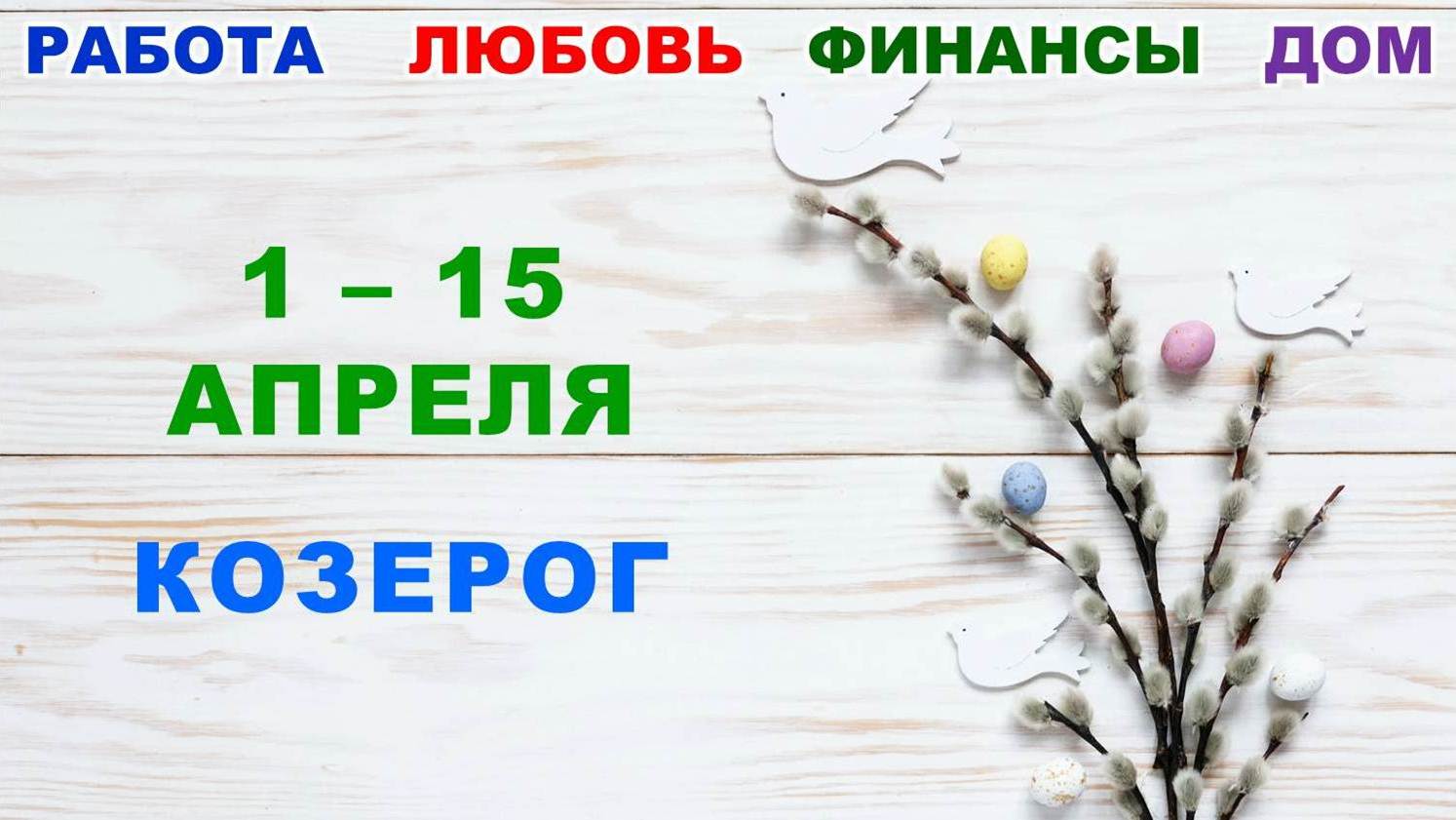 ♑ КОЗЕРОГ. ? С 1 по 15 АПРЕЛЯ 2023 г. ✅️ Главные сферы жизни. ? Таро-прогноз ✨️