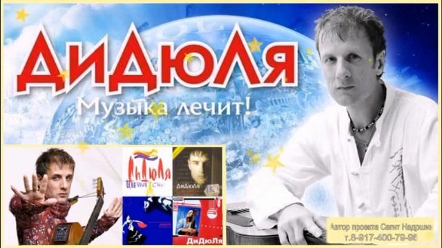 ДиДюЛя | Музыка лечит | – смотреть онлайн видео от Ритмичная Поэзия ...