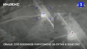 Свыше 2200 боевиков уничтожено за сутки в зоне СВО