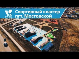 СПОРТИВНЫЙ ЭКСТРИМ КЛАСТЕР В МОСТОВСКОМ | SPORT EXTREME CLUSTER IN MOSTOVSKIY BY SK PARK