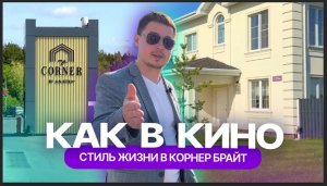 Коттеджный поселок Corner Bright: дома, как в голливудском кино, но в Казани. Обзор от жителя