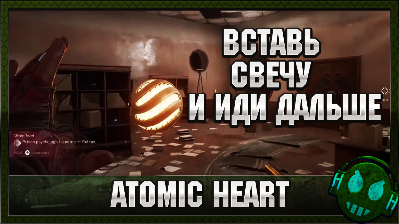 Догоните петрова. Догоните Петрова Atomic Heart. Atomic Heart свеча. Атомик Харт фан сервис.