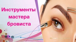 Инструменты мастера бровиста. Как выбрать лучшие! Первоначальные вложения для работы бровистом.mp4