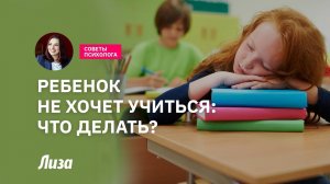 Что делать, если ребенок не хочет учиться: советы психолога