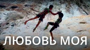 Сны ветвей - Любовь моя