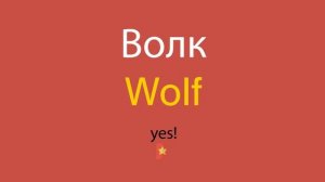 Волк по-английски
